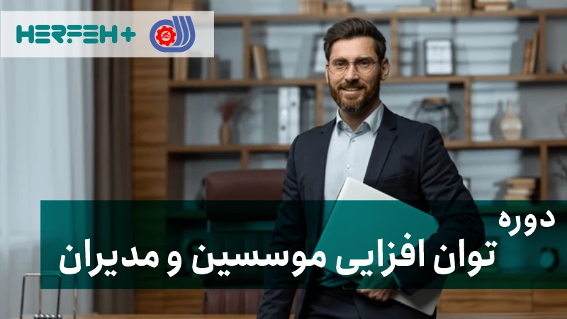 موسسین-مدیران آموزشگاه فنی و حرفه ای - کد006